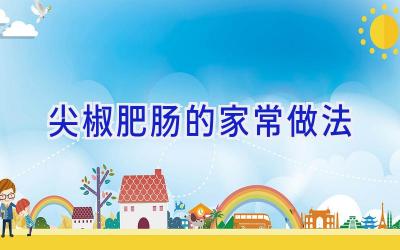 尖椒肥肠的家常做法插图 尖椒肥肠的家常做法插图