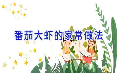 番茄大虾的家常做法插图 番茄大虾的家常做法插图