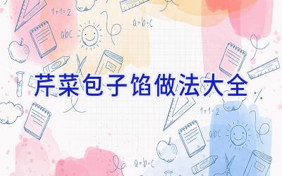 芹菜包子馅做法大全插图 芹菜包子馅做法大全插图