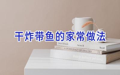 干炸带鱼的家常做法插图 干炸带鱼的家常做法插图