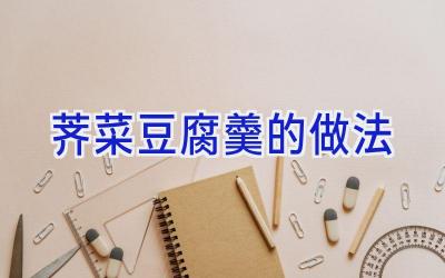 荠菜豆腐羹的做法插图 荠菜豆腐羹的做法插图