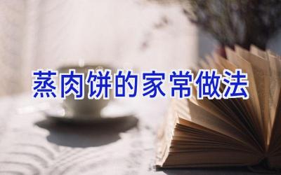 蒸肉饼的家常做法插图 蒸肉饼的家常做法插图