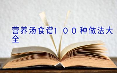 营养汤食谱100种做法大全插图 营养汤食谱100种做法大全插图
