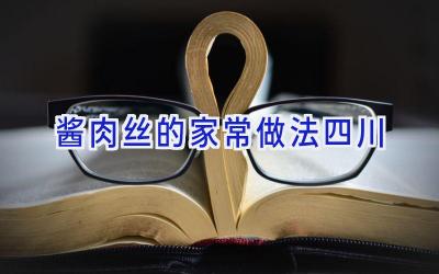 酱肉丝的家常做法四川插图 酱肉丝的家常做法四川插图