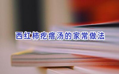 西红柿疙瘩汤的家常做法插图 西红柿疙瘩汤的家常做法插图