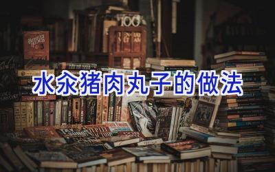 水汆猪肉丸子的做法插图 水汆猪肉丸子的做法插图