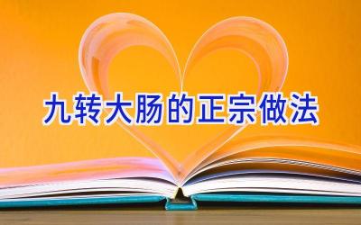 九转大肠的正宗做法插图 九转大肠的正宗做法插图