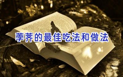 荸荠的最佳吃法和做法插图 荸荠的最佳吃法和做法插图