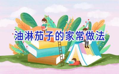 油淋茄子的家常做法插图 油淋茄子的家常做法插图