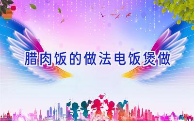 腊肉饭的做法电饭煲做插图 腊肉饭的做法电饭煲做插图