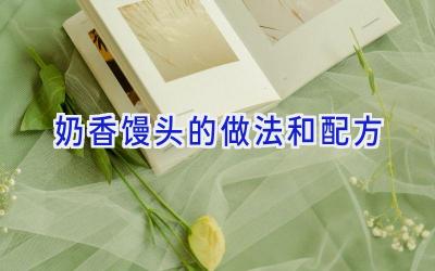 奶香馒头的做法和配方插图 奶香馒头的做法和配方插图