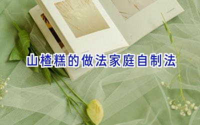 山楂糕的做法家庭自制法插图 山楂糕的做法家庭自制法插图