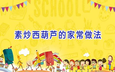 素炒西葫芦的家常做法插图 素炒西葫芦的家常做法插图