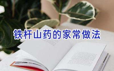 铁杆山药的家常做法插图 铁杆山药的家常做法插图