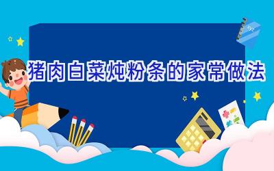 猪肉白菜炖粉条的家常做法插图 猪肉白菜炖粉条的家常做法插图