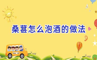 桑葚怎么泡酒的做法插图 桑葚怎么泡酒的做法插图