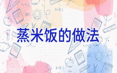 蒸米饭的做法插图 蒸米饭的做法插图