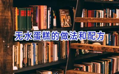 无水蛋糕的做法和配方插图