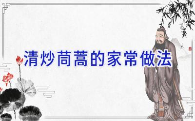 清炒茼蒿的家常做法插图 清炒茼蒿的家常做法插图