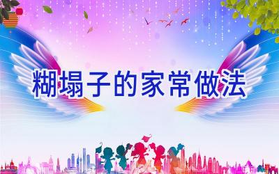 糊塌子的家常做法插图 糊塌子的家常做法插图