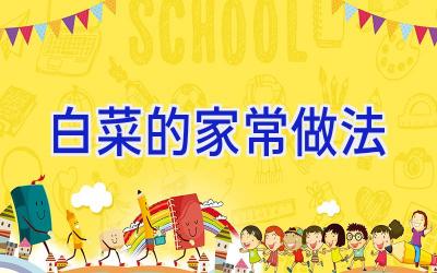 白菜的家常做法插图 白菜的家常做法插图