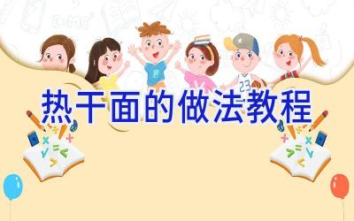 热干面的做法教程插图 热干面的做法教程插图