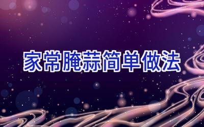 家常腌蒜简单做法插图 家常腌蒜简单做法插图