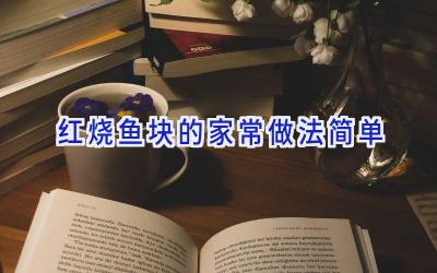 红烧鱼块的家常做法简单插图 红烧鱼块的家常做法简单插图