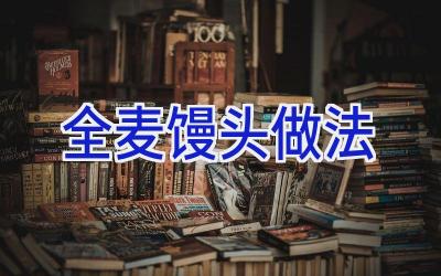 全麦馒头做法插图 全麦馒头做法插图