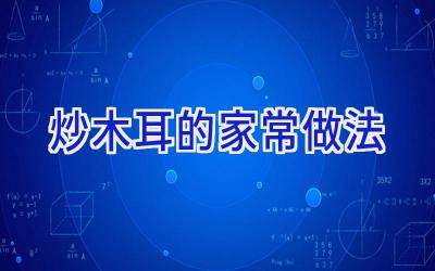 炒木耳的家常做法插图 炒木耳的家常做法插图