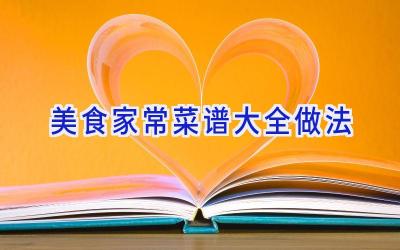 美食家常菜谱大全做法插图 美食家常菜谱大全做法插图