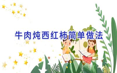 牛肉炖西红柿简单做法插图 牛肉炖西红柿简单做法插图