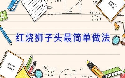 红烧狮子头最简单做法插图 红烧狮子头最简单做法插图
