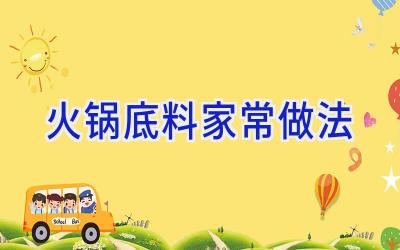 火锅底料家常做法插图 火锅底料家常做法插图