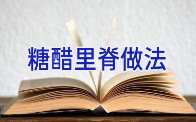 糖醋里脊做法插图 糖醋里脊做法插图