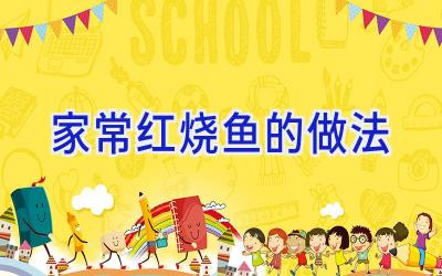 家常红烧鱼的做法插图 家常红烧鱼的做法插图