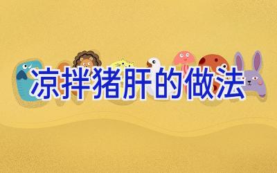 凉拌猪肝的做法插图 凉拌猪肝的做法插图