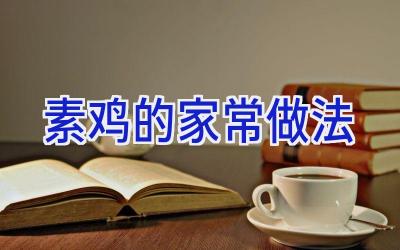素鸡的家常做法插图 素鸡的家常做法插图