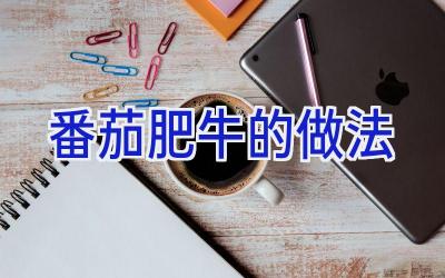 番茄肥牛的做法插图 番茄肥牛的做法插图