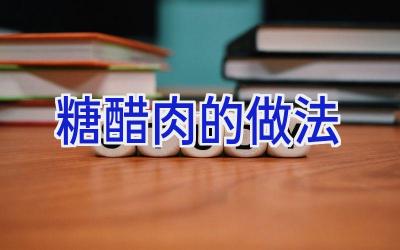 糖醋肉的做法插图 糖醋肉的做法插图