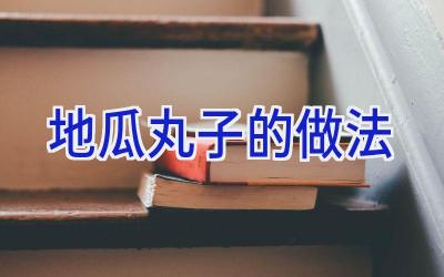 地瓜丸子的做法插图 地瓜丸子的做法插图
