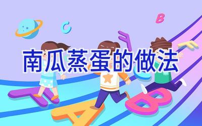 南瓜蒸蛋的做法插图 南瓜蒸蛋的做法插图