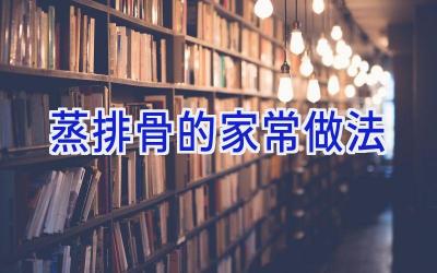蒸排骨的家常做法插图 蒸排骨的家常做法插图