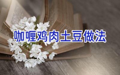 咖喱鸡肉土豆做法插图 咖喱鸡肉土豆做法插图
