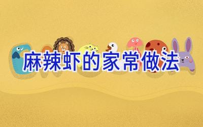 麻辣虾的家常做法插图 麻辣虾的家常做法插图