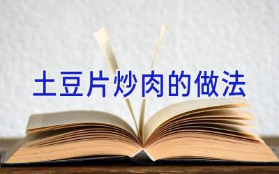 土豆片炒肉的做法插图 土豆片炒肉的做法插图
