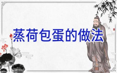 蒸荷包蛋的做法插图 蒸荷包蛋的做法插图