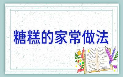 糖糕的家常做法插图 糖糕的家常做法插图