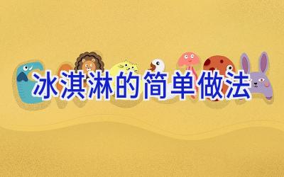 冰淇淋的简单做法插图 冰淇淋的简单做法插图