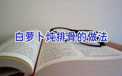 白萝卜炖排骨的做法插图 白萝卜炖排骨的做法插图
